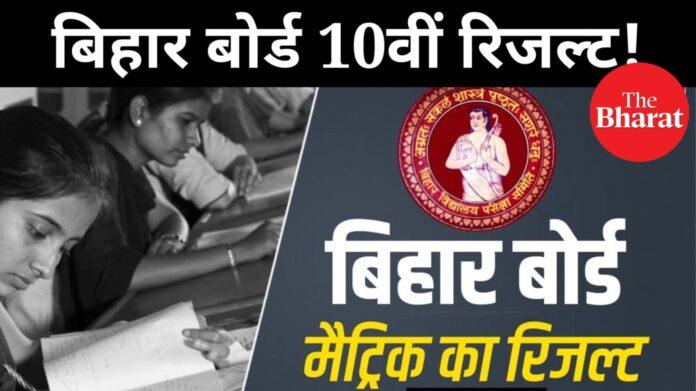 Bihar Board 10th Result