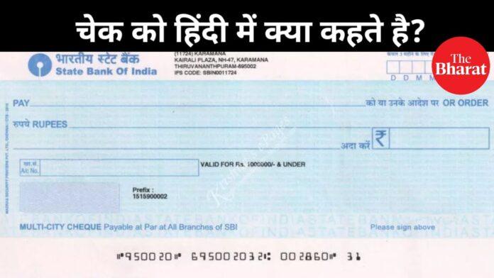 Cheque meaning in Hindi