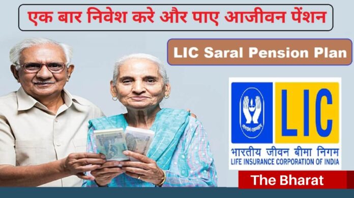 LIC Saral Pension Plan