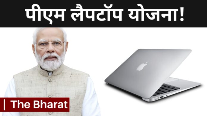 PM Laptop Yojana