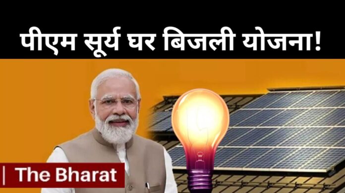 PM Surya Ghar Free Electricity Scheme