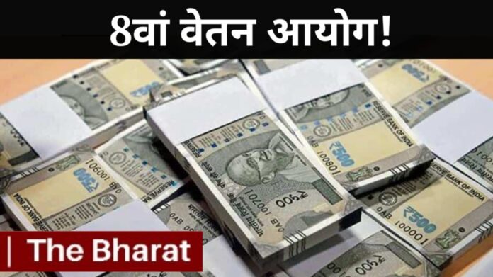 8th pay commission