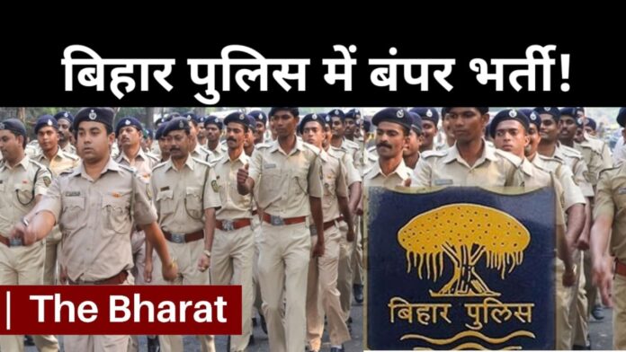 Bihar Police New Vacancy