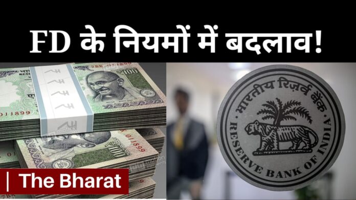 RBI Changes Bank FD Rules