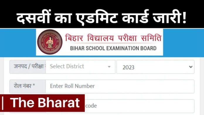 Bihar Board 10th Admit Card 2025 out