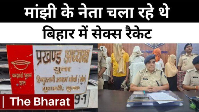 Sex racket in bihar