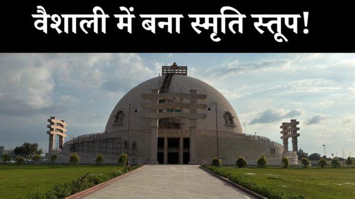 Vaishali Smriti Stup