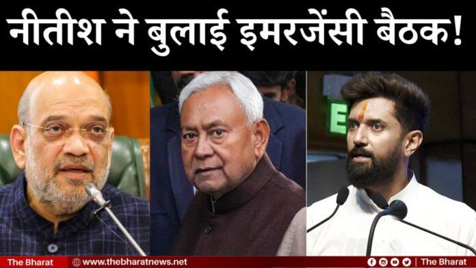 सीट बटवारे से नीतीश नाराज, अमित शाह आ रहे बिहार, नीतीश ने बुलाई इमरजेंसी बैठक